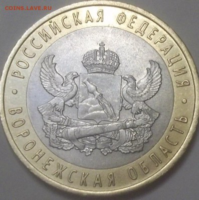 С НОМИНАЛА 10р. 2011 Воронеж. 2012 Новгород UNC до 12.03 22ч - 100_9198.JPG