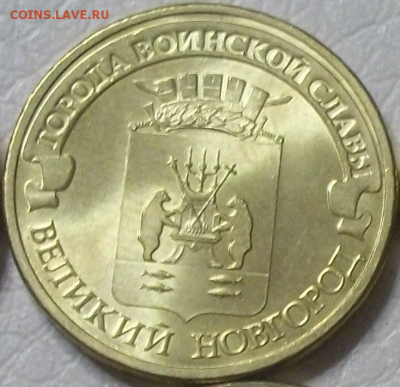 С НОМИНАЛА 10р. 2011 Воронеж. 2012 Новгород UNC до 12.03 22ч - 10р1