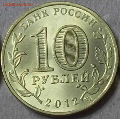 С НОМИНАЛА 10р. 2011 Воронеж. 2012 Новгород UNC до 12.03 22ч - 10р2