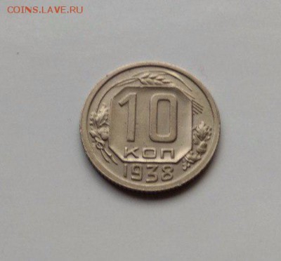 10 копеек 1938  до 22:00 мск 18.03.2018 - BQcM8PM2ktc