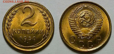 2 копейки 1950 г. UNC. Оценка! - 20180310_205243