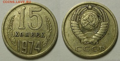 10 копеек 1967 и 15 копеек 1974. Оценка! - 20180310_204930