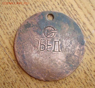 Жетон Обед на опознание - DSC06015.JPG