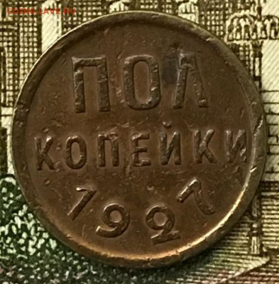 Пол копейки 1927 год. До 15.03.18 - _20180310_195430.JPG
