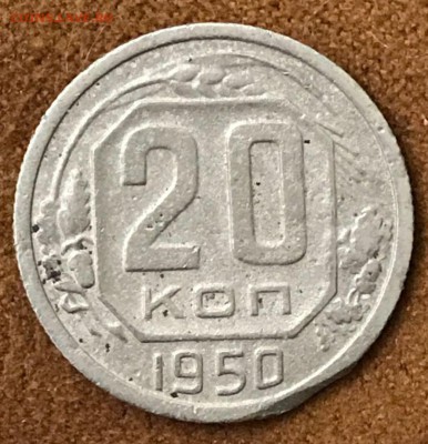 20 копеек 1950 год. До 15.03.18 - _20180310_195341.JPG