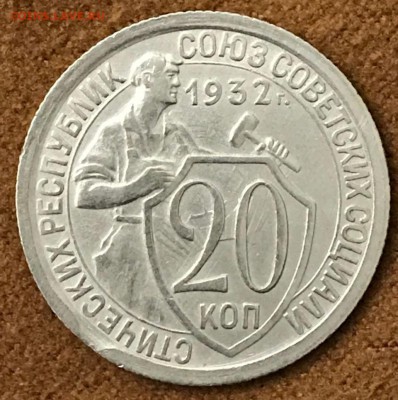 20 копеек 1932 год. До 15.03.18 - _20180310_195443.JPG