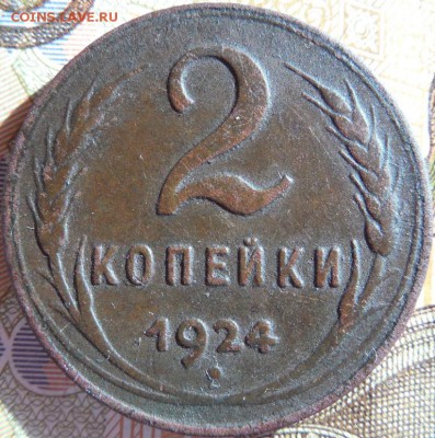 2 копейки 1924 до 18.03.18 22:00 по Москве - DSCN0270.JPG