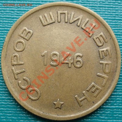 15 коп. 1946 Шпицберген отличная! до 22:00 10.04.11 по МСК. - DSC01510.JPG