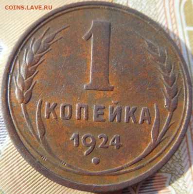 1 копейка 1924 шт. 1.2 до 18.03.18 22:00 по Москве - DSCN0261.JPG