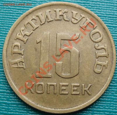 15 коп. 1946 Шпицберген отличная! до 22:00 10.04.11 по МСК. - DSC01505.JPG