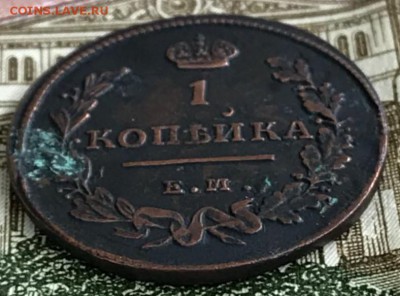 1 копейка 1811 год ЕМ-НМ. До 15.03.18 - _20180310_200034.JPG