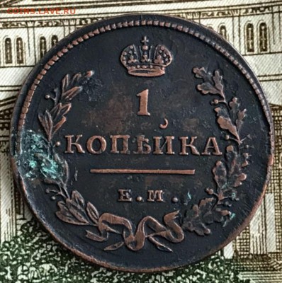 1 копейка 1811 год ЕМ-НМ. До 15.03.18 - _20180310_200020.JPG