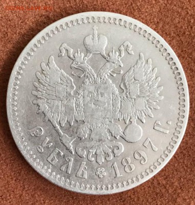 Рубль 1897 год**. До 15.03.18 - _20180310_213054.JPG