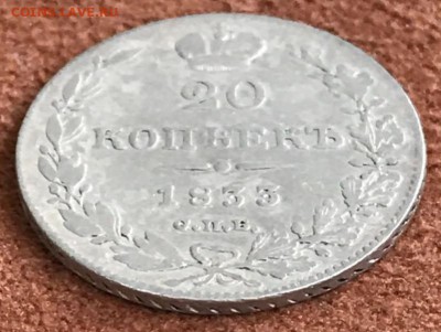 20 копеек 1833 год СПБ-НГ. До 15.03.18 - _20180310_200243.JPG