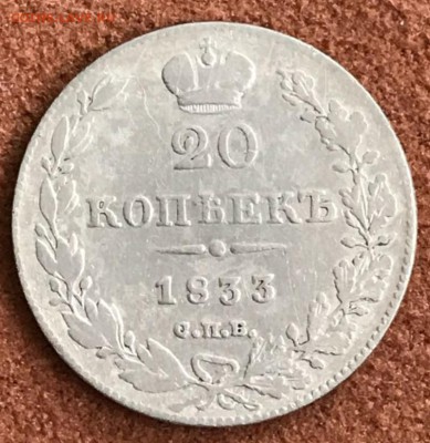 20 копеек 1833 год СПБ-НГ. До 15.03.18 - _20180310_195816.JPG
