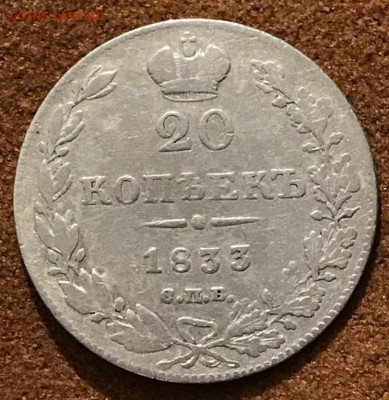 20 копеек 1833 год СПБ-НГ. До 15.03.18 - _20180310_220754.JPG