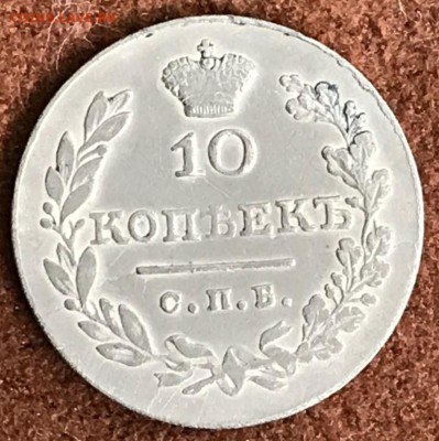 10 копеек 1831 СПБ-НГ. До 15.03.18 - _20180310_195718.JPG
