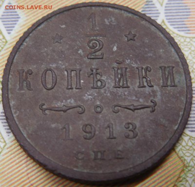2 копейки 1913 до 18.03.18 22:00 по Москве - DSCN0091.JPG