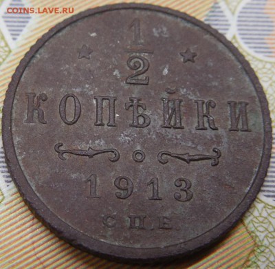 2 копейки 1913 до 18.03.18 22:00 по Москве - DSCN0090.JPG