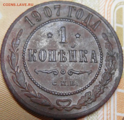 1 копейка 1907 до 18.03.18 22:00 по Москве - DSCN0133.JPG