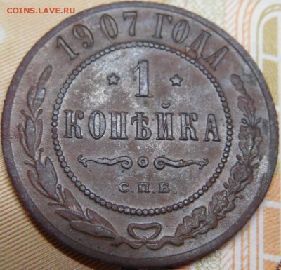 1 копейка 1907 до 18.03.18 22:00 по Москве - DSCN0132.JPG