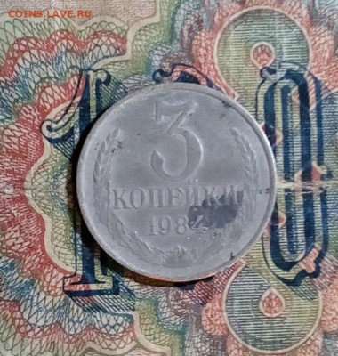 3 копейки 1984 отчеканенная на 20 коп заготовке - 3 копейки 111