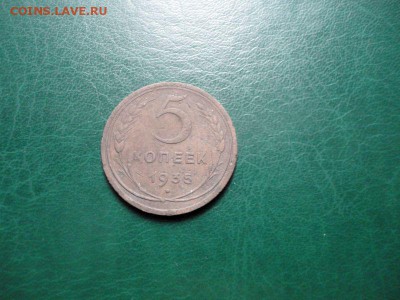 5 копеек 1935 года - DSC05223.JPG