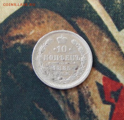 10 копеек 1885 г. СПБ АГ. Александр III. 23.00  15.03.2018 - DSCN9545.JPG