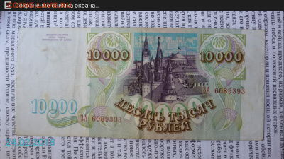 10000 рублей 1993 - Screenshot_2018-03-11-08-01-01