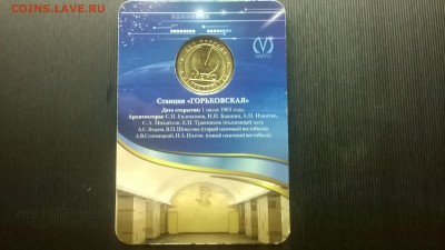 Жетон метро"Горьковская"блистер до 17.03 в 22.15 м - WP_20180311_010