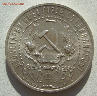 1 РУБЛЬ 1921 года ПОЛУТОЧКА с БЛЕСКОМ до 14.03-22.00.00 - P1440374.JPG