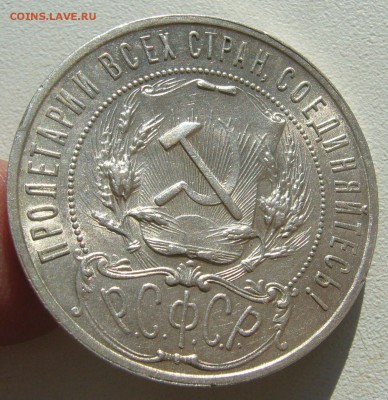 1 РУБЛЬ 1921 года ПОЛУТОЧКА с БЛЕСКОМ до 14.03-22.00.00 - P1440376.JPG