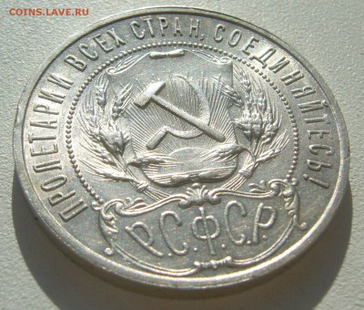 1 РУБЛЬ 1921 года ПОЛУТОЧКА с БЛЕСКОМ до 14.03-22.00.00 - P1440385.JPG