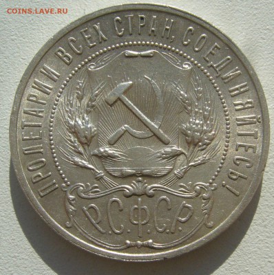 1 РУБЛЬ 1921 года ПОЛУТОЧКА с БЛЕСКОМ до 14.03-22.00.00 - P1440384.JPG