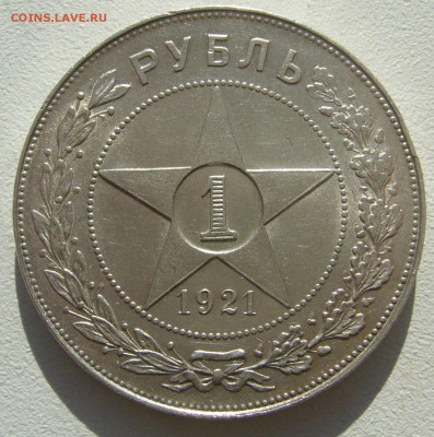 1 РУБЛЬ 1921 года ПОЛУТОЧКА с БЛЕСКОМ до 14.03-22.00.00 - P1440377.JPG