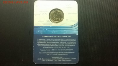 Жетон метро Вагон "Юбилейный" до 17.03. в 22.15 м - WP_20180311_006