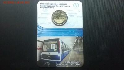 Жетон метро Вагон "Юбилейный" до 17.03. в 22.15 м - WP_20180311_005