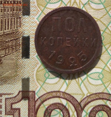 Пол копейки 1925 г. до 11,03,18г. - IMG_20180311_105344
