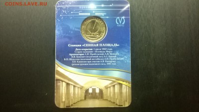 Жетон метро "Сенная Площадь"блистер до 17.03. в 22.15 м - WP_20180311_008