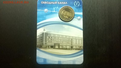Жетон метро"Обводный канал"блистер до 17.03. в 22.15 м - WP_20180311_011
