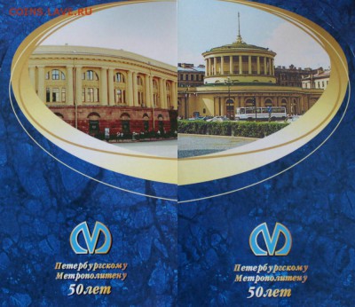 Набор Петербургскому Метрополитену 50 лет - image 1