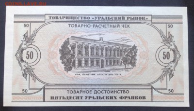 50 Уральских Франков в кол-ве, на оценку - image