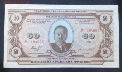 50 Уральских Франков в кол-ве, на оценку - image