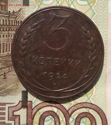3 копейки 1924 г. до 11,03,18 г. - IMG_20180311_110646