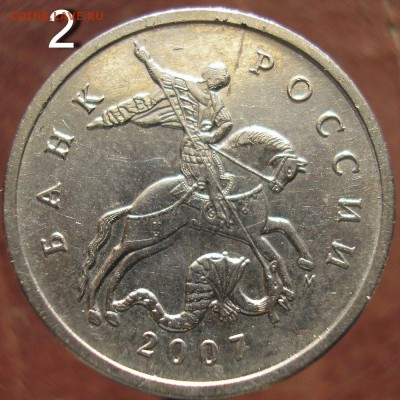 5 копеек 2007М. Шт.5.3В? - P1010590ау