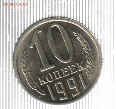 10 копеек 1991 год, без букв Лот №1 - 2 реверс свет
