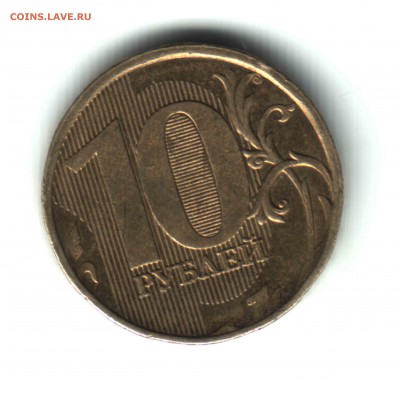 10 рублей, 2012 ММД, штемпель 1.23 по ЮК, ФИКС - 2