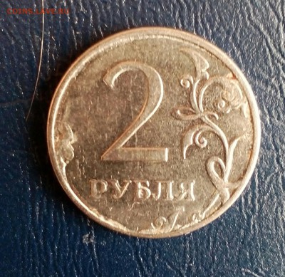 2 рубля 2012 ММД износ штемпеля? - IMG_20180311_100121_354.JPG