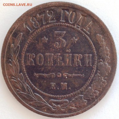 3 копейки 1872, 1882 года. Оценка. - DSC_6812.JPG