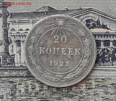 20 копеек 1922 до 13-03-2018 до 22-00 по Москве - 2 Р